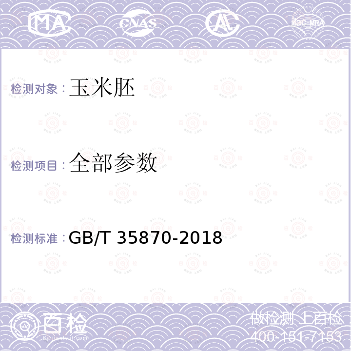 全部参数 GB/T 35870-2018 玉米胚