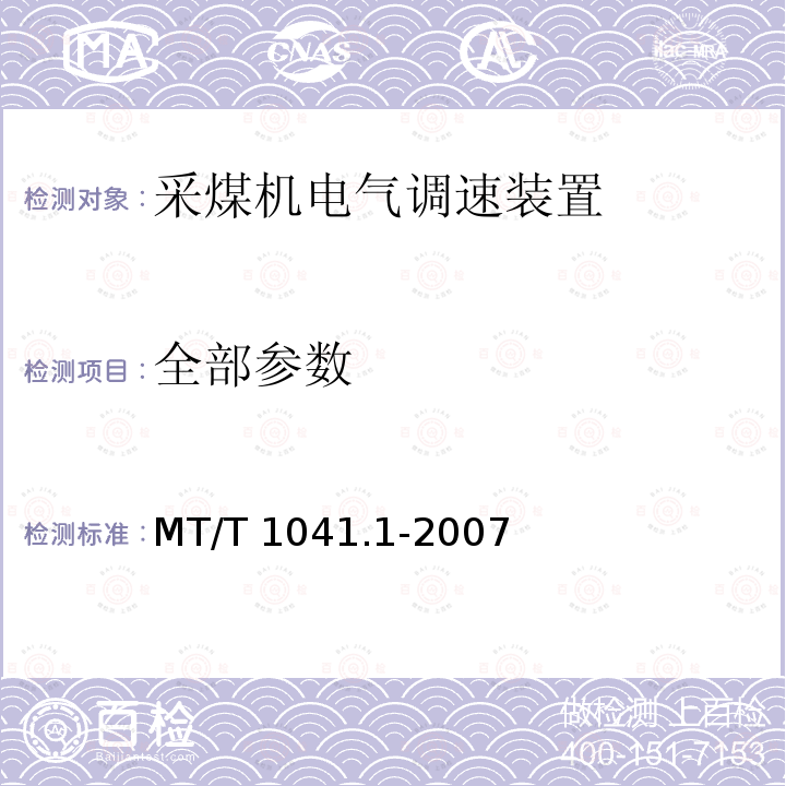 全部参数 MT/T 1041.1-2007 采煤机电气调速装置技术条件 第1部分:通用技术要求