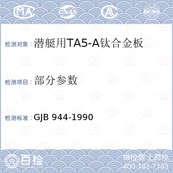 部分参数 GJB 944-1990 潜艇用TA5-A钛合金板 