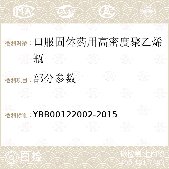 部分参数 22002-2015 口服固体药用高密度聚乙烯瓶 YBB001