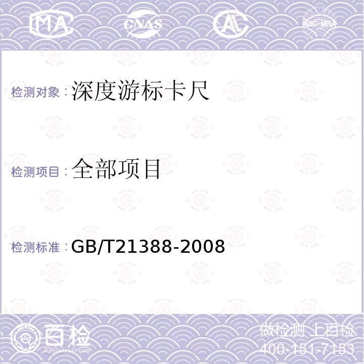 全部项目 GB/T 21388-2008 游标、带表和数显深度卡尺