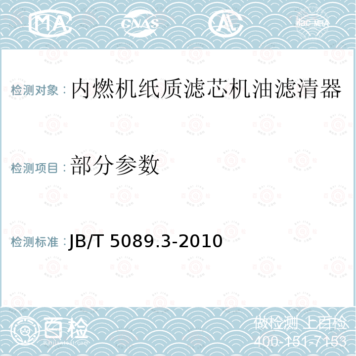 部分参数 JB/T 5089.3-2010 内燃机 纸质滤芯机油滤清器 第3部分:试验方法