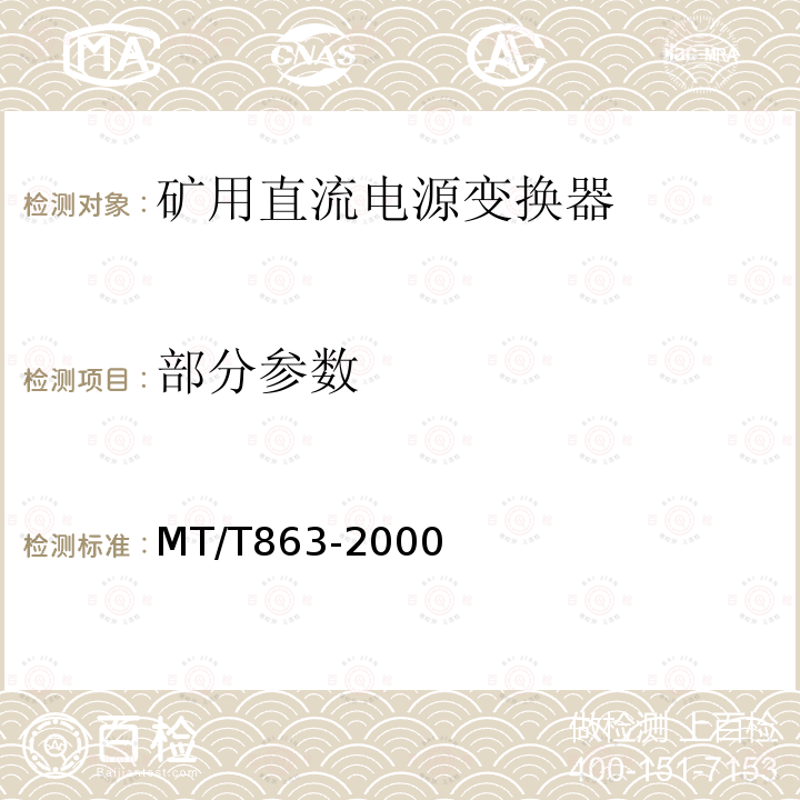 部分参数 MT/T 863-2000 矿用直流电源变换器