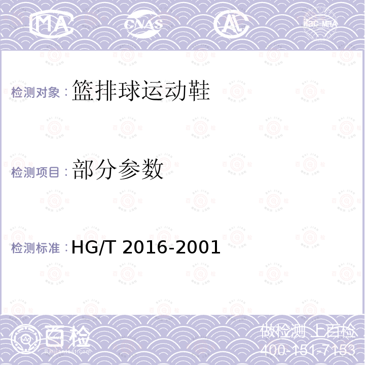 部分参数 HG/T 2016-2001 篮排球运动鞋