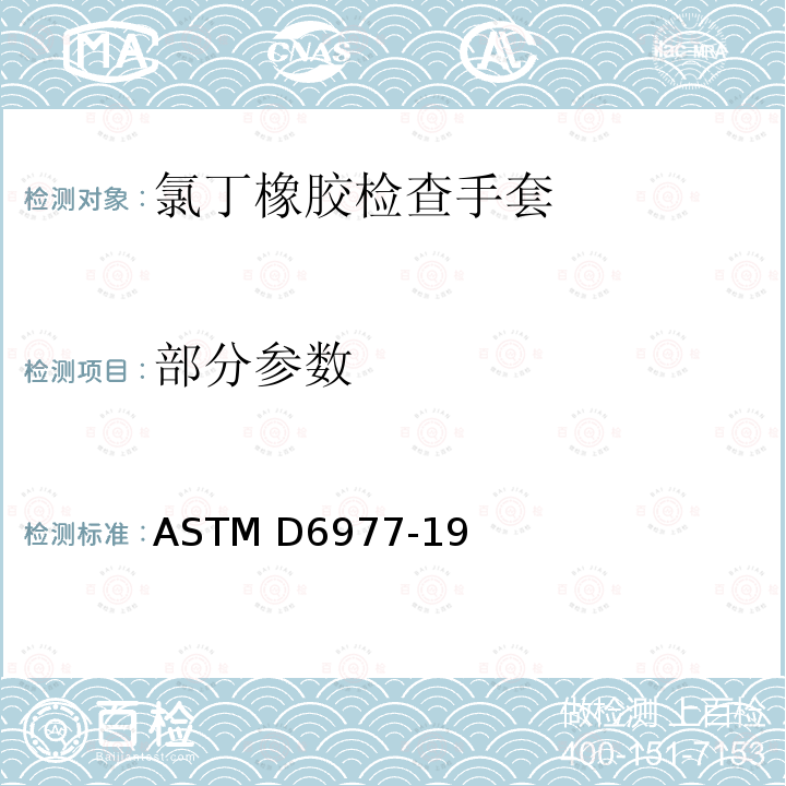 部分参数 ASTM D6977-19 医疗用途的氯丁橡胶检查手套标准规范 