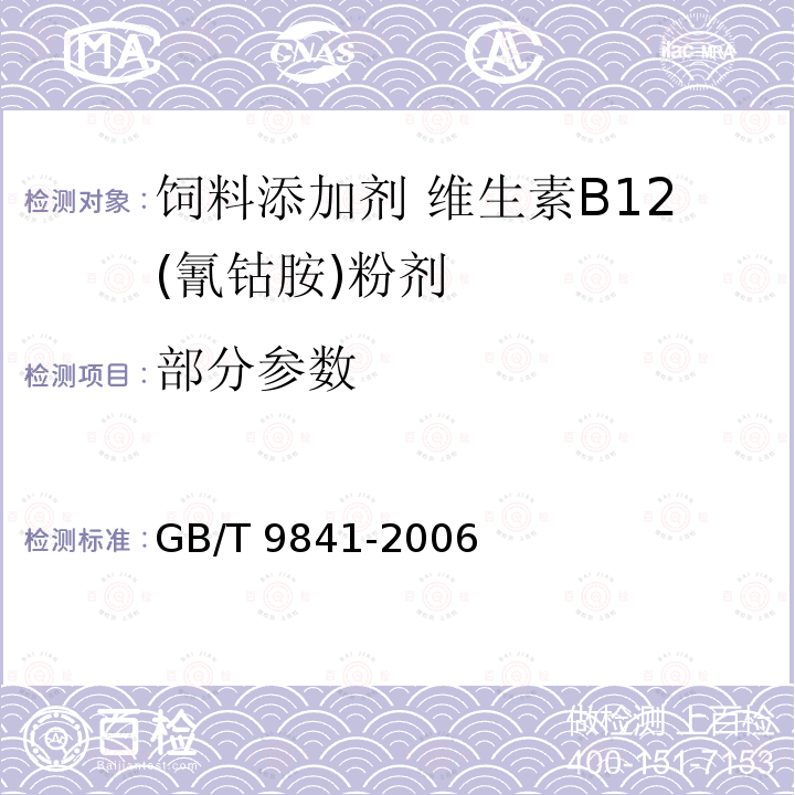 部分参数 饲料添加剂 维生素B<Sub>12</Sub>(氰钴胺)粉剂 GB/T 9841-2006