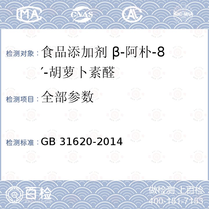 全部参数 GB 31620-2014 食品安全国家标准 食品添加剂 β-阿朴-8＇-胡萝卜素醛