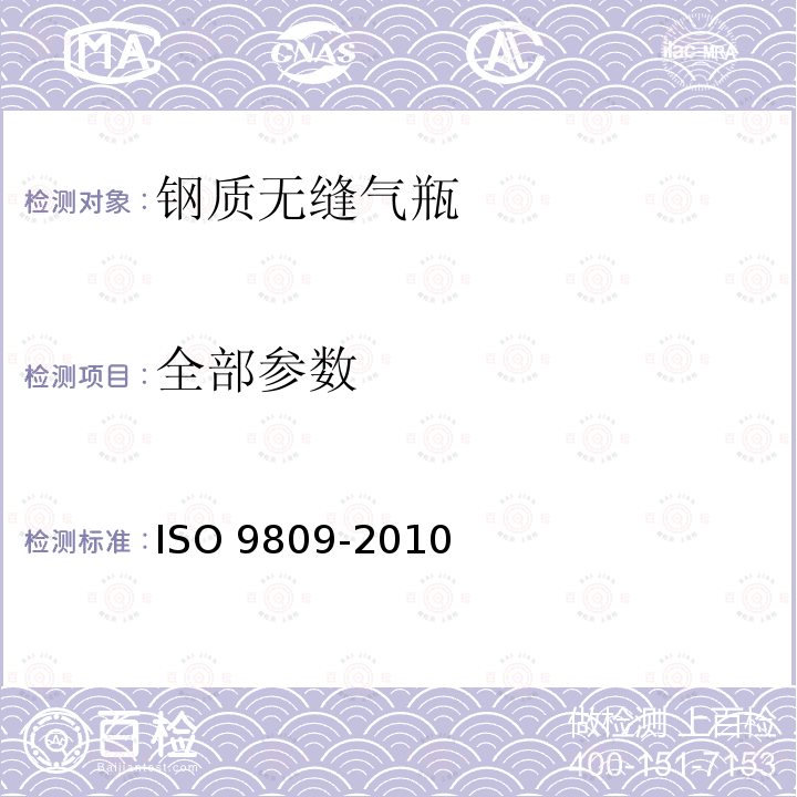 全部参数 O 9809-2010 可重复充装的钢质无缝气瓶：设计、制造和试验 IS IS