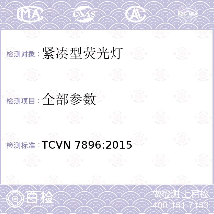 全部参数 TCVN 7896:2015 紧凑型荧光灯能效要求 