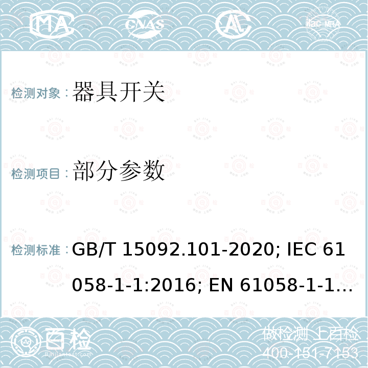 部分参数 GB/T 15092.101-2020 器具开关 第1-1部分：机械开关要求