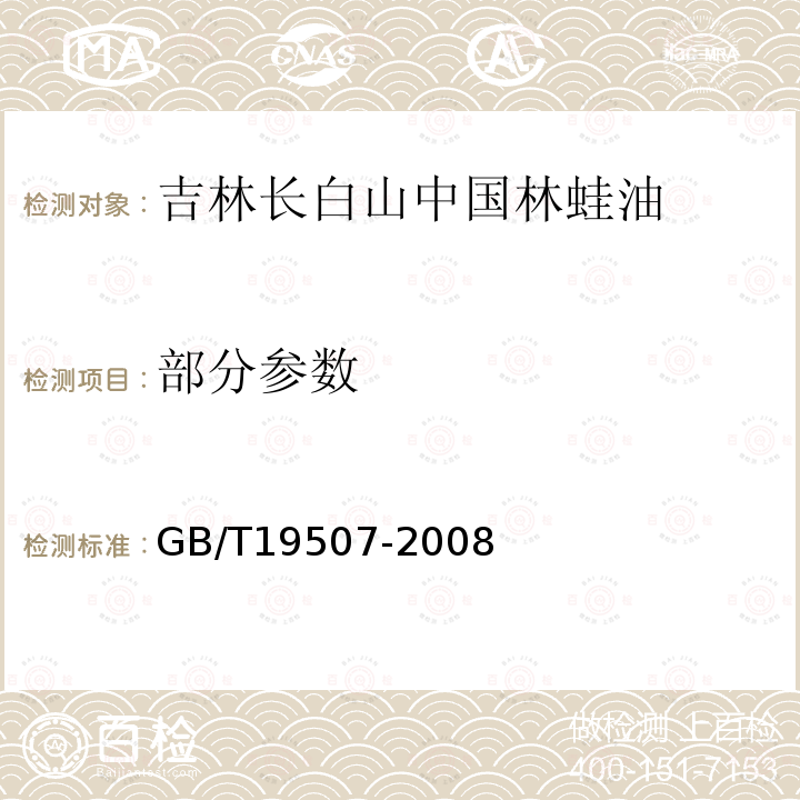 部分参数 原产地域产品 吉林长白山中国林蛙油 GB/T19507-2008