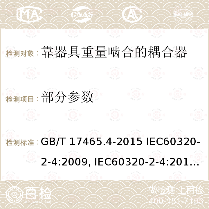 部分参数 GB/T 17465.4-2015 【强改推】家用和类似用途器具耦合器 第2-4部分:靠器具重量啮合的耦合器