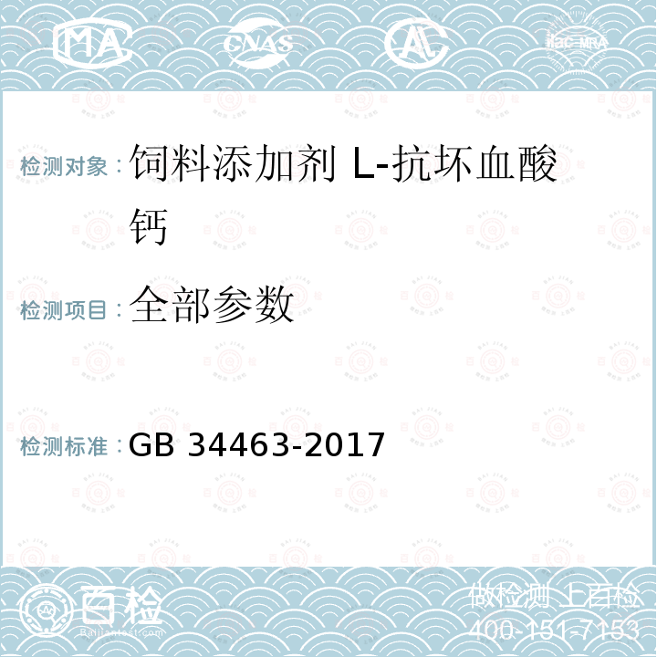 全部参数 GB 34463-2017 饲料添加剂 L-抗坏血酸钙