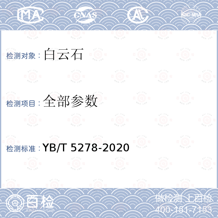 全部参数 YB/T 5278-2020 白云石