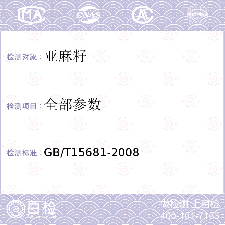 全部参数 GB/T 15681-2008 亚麻籽