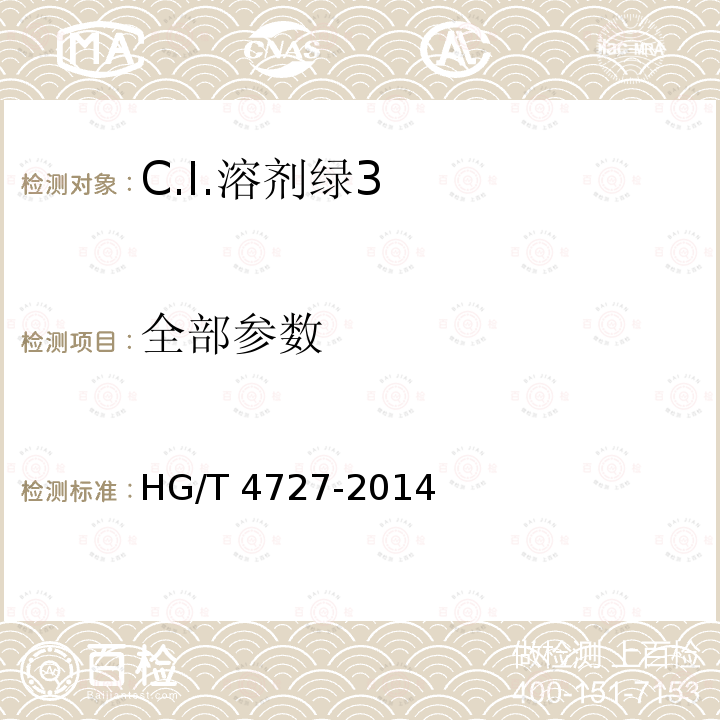 全部参数 C.I.溶剂绿3 HG/T 4727-2014