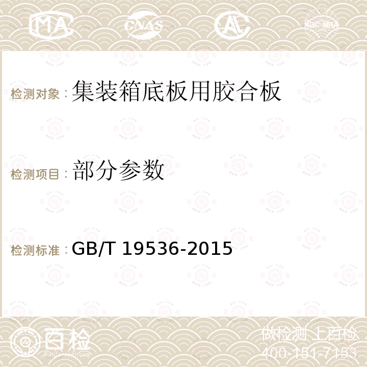 部分参数 GB/T 19536-2015 集装箱底板用胶合板