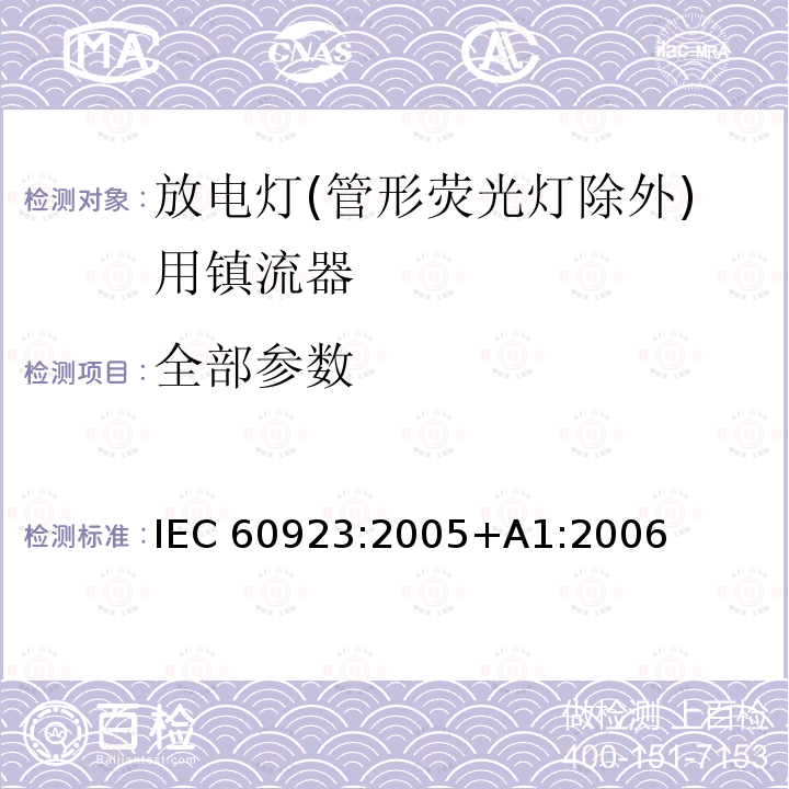 全部参数 IEC 60923-2005 灯附件 放电灯(管形荧光灯除外)用镇流器 性能要求