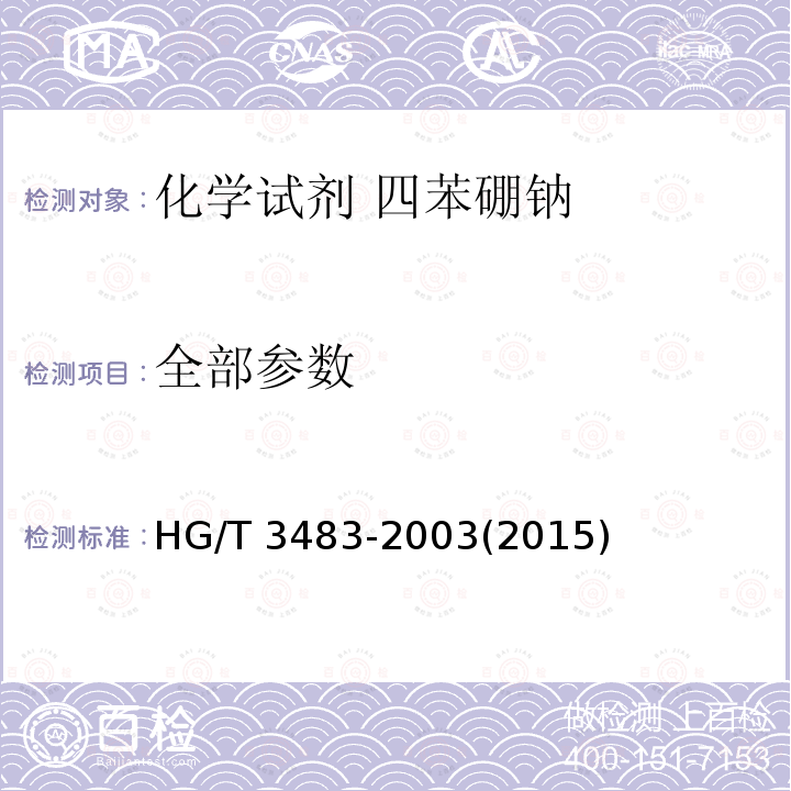 全部参数 化学试剂 四苯硼钠 HG/T 3483-2003(2015)