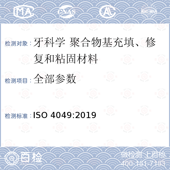 全部参数 ISO 4049-2019 牙科学 聚合物及充填、修复及粘接材料