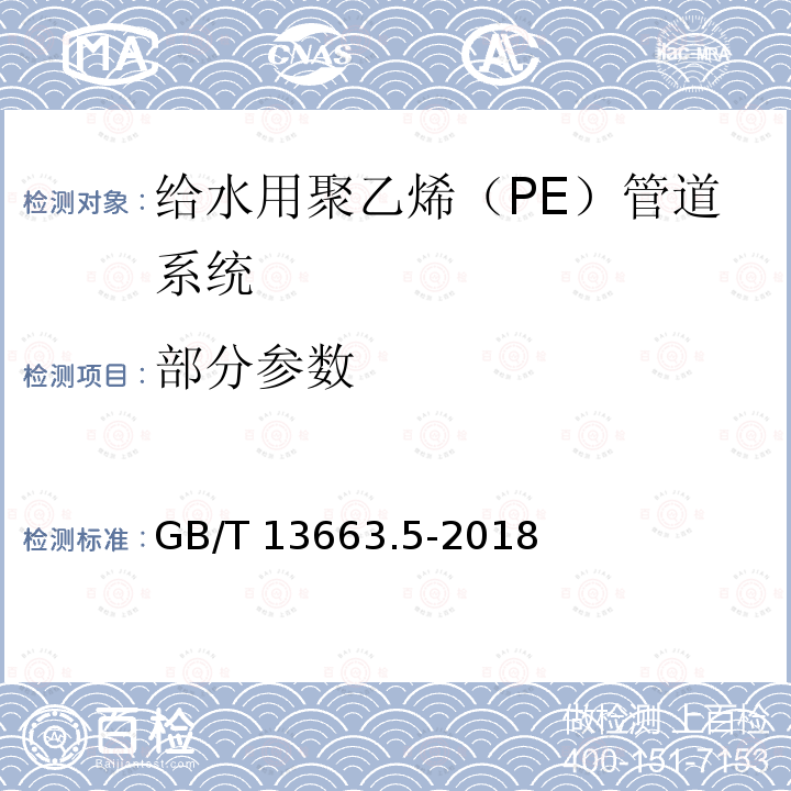 部分参数 给水用聚乙烯（PE）管道系统 第5部分：系统适用性 GB/T 13663.5-2018