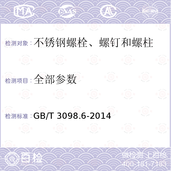 全部参数 GB/T 3098.6-2014 紧固件机械性能 不锈钢螺栓、螺钉和螺柱