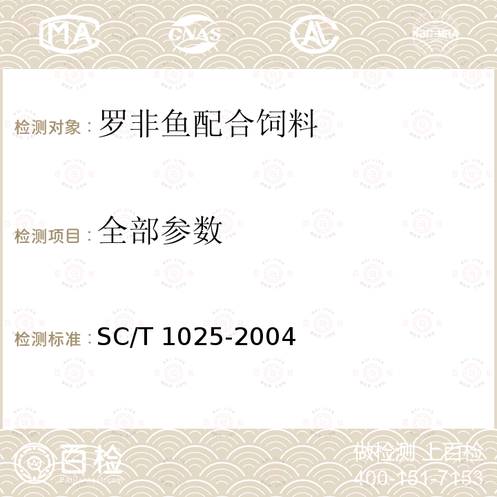 全部参数 SC/T 1025-2004 罗非鱼配合饲料