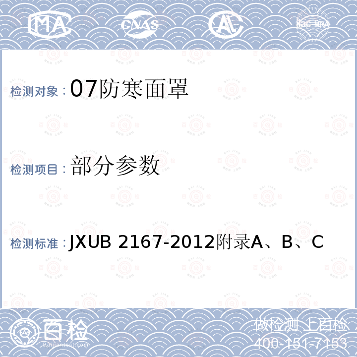 部分参数 JXUB 2167-2012 07防寒面罩规范 
附录A、B、C