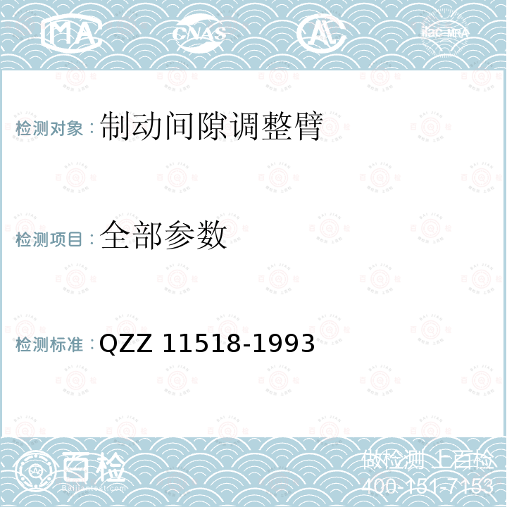 全部参数 11518-1993 斯达-斯太尔载货汽车制动间隙调整臂技术条件 QZZ 