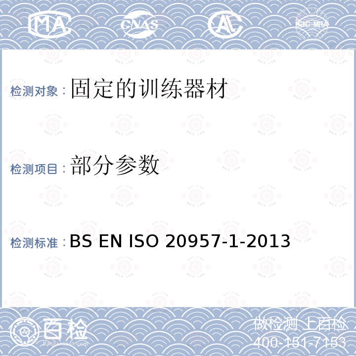 部分参数 BS EN ISO 20957-1-2013 固定的训练器材 一般安全要求和试验方法