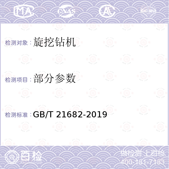 部分参数 GB/T 21682-2019 旋挖钻机