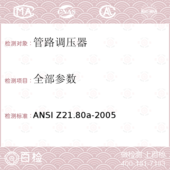 全部参数 管路调压器 ANSI Z21.80a-2005