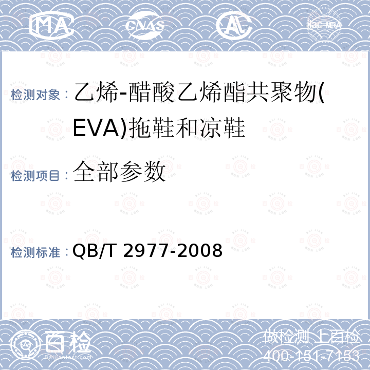 全部参数 QB/T 2977-2008 乙烯-醋酸乙烯酯共聚物(EVA)拖鞋和凉鞋