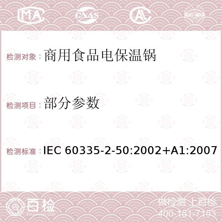 部分参数 家用和类似用途电器安全–第2-50部分:商用食品电保温锅的特殊要求 IEC 60335-2-50:2002+A1:2007