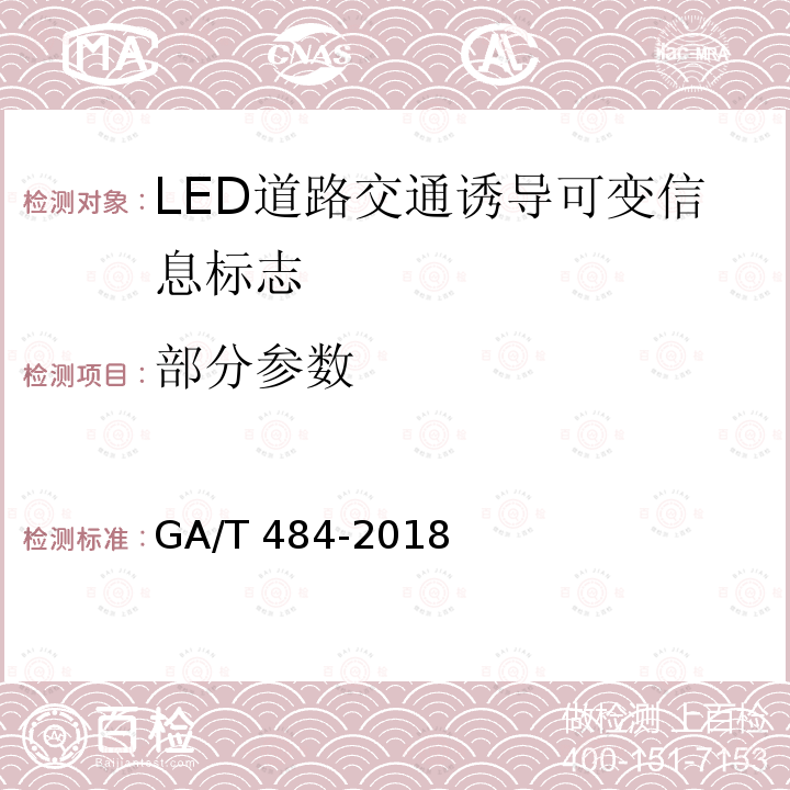 部分参数 GA/T 484-2018 LED道路交通诱导可变信息标志