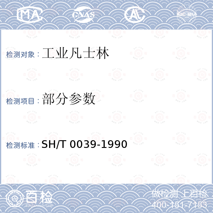 部分参数 SH/T 0039-1990 【强改推】工业凡士林