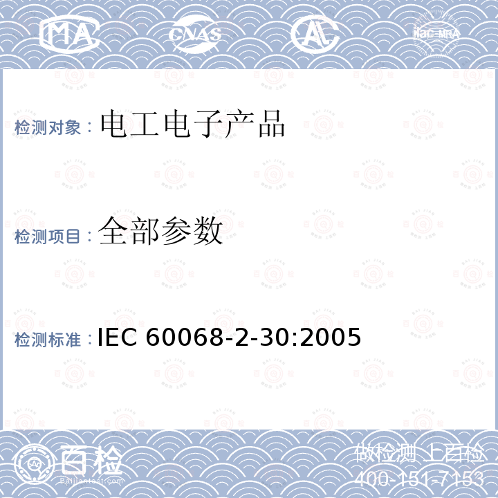 全部参数 IEC 60068-2-30-2005 环境试验 第2-30部分:试验 试验Db:循环湿热试验(12h+12h循环)