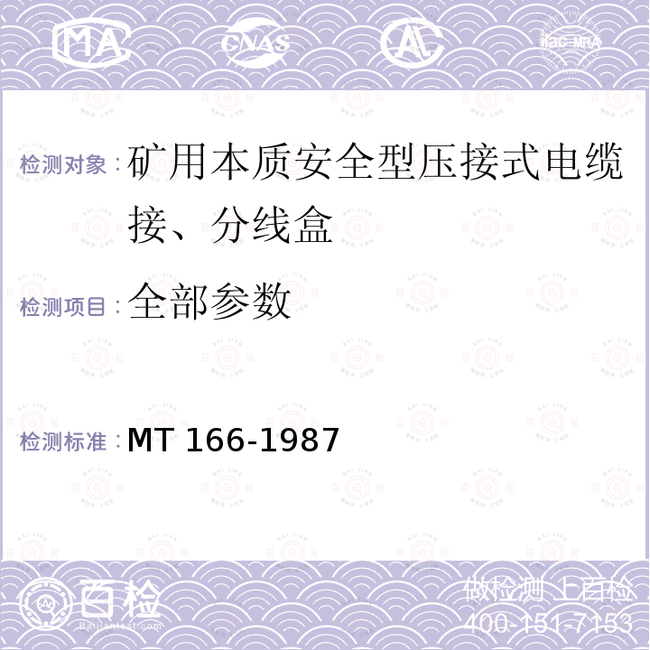 全部参数 《矿用本质安全型压接式电缆接、分线盒通用技术条件》 MT 166-1987