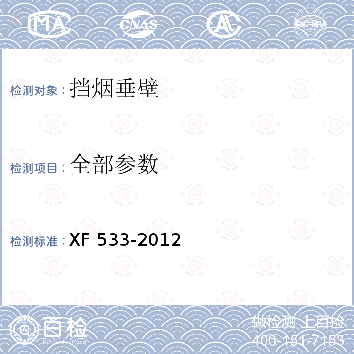 全部参数 XF 533-2012 挡烟垂壁