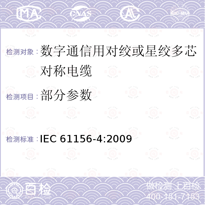 部分参数 数字通信用对绞或星绞多芯对称电缆 第4部分：垂直布线电缆 分规范 IEC 61156-4:2009
