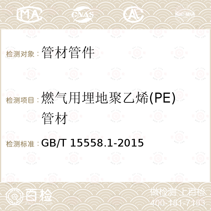 燃气用埋地聚乙烯(PE)管材 燃气用埋地聚乙烯(PE)管道系统　第1部分：管材 GB/T 15558.1-2015