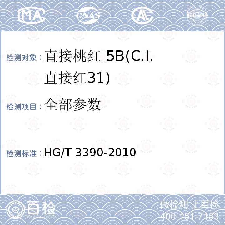 全部参数 HG/T 3390-2010 直接桃红 5B(C.I.直接红31)