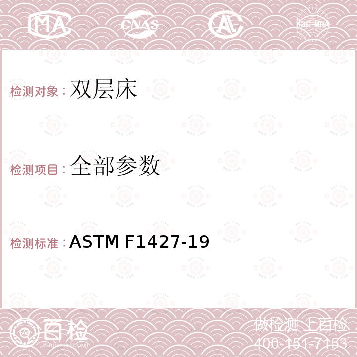 全部参数 双层床标准消费者安全规范 ASTM F1427-19