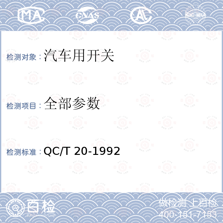 全部参数 汽车用气压制动灯开关技术条件 QC/T 20-1992