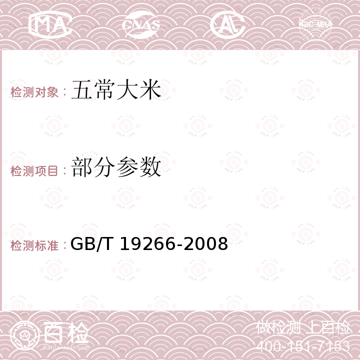 部分参数 GB/T 19266-2008 地理标志产品 五常大米