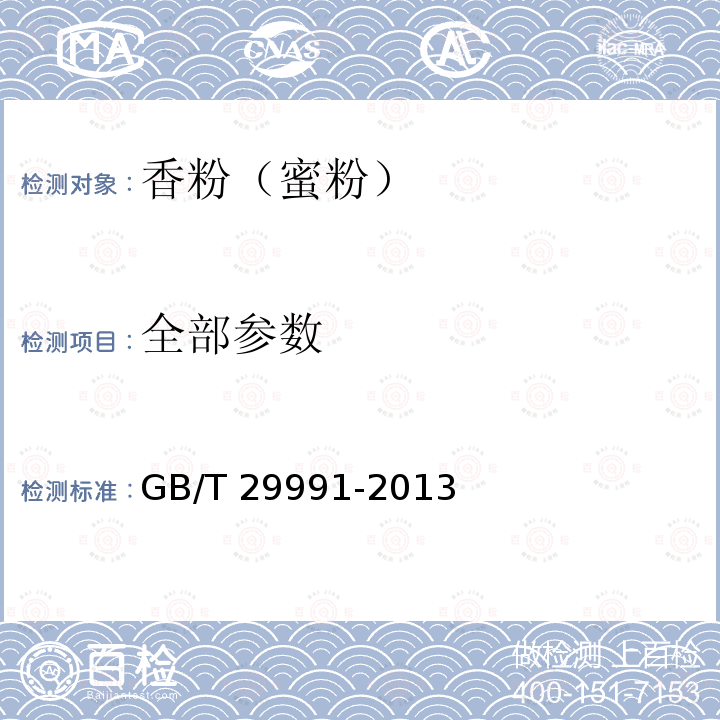 全部参数 GB/T 29991-2013 香粉(蜜粉)