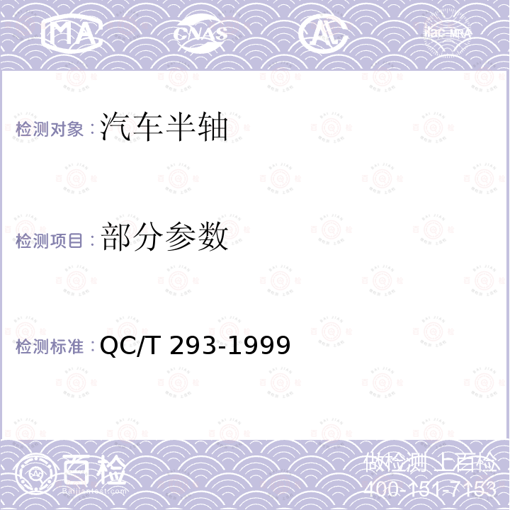 部分参数 QC/T 293-1999 汽车半轴台架试验方法