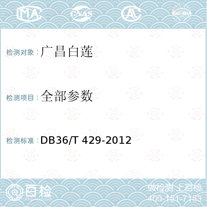 全部参数 DB36/T 429-2012 广昌白莲