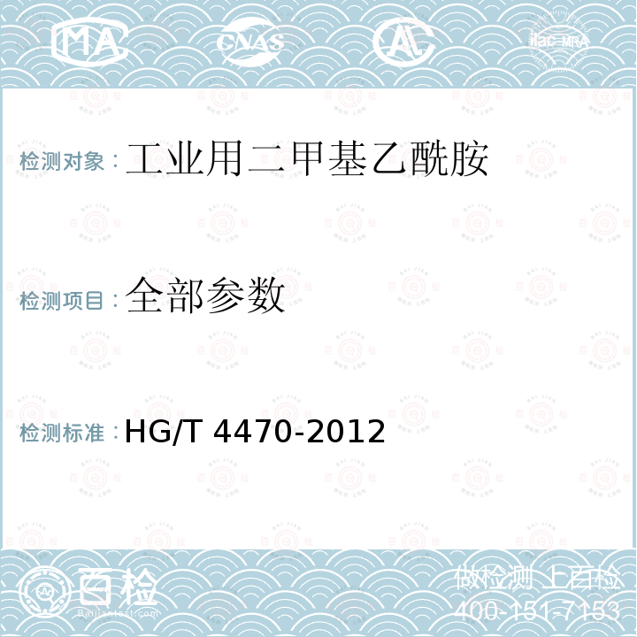 全部参数 HG/T 4470-2012 工业用二甲基乙酰胺