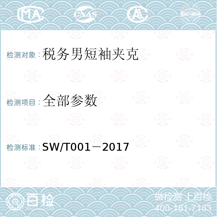 全部参数 SW/T 001-2017 税务男短袖夹克 SW/T001－2017